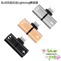 在飛比找蝦皮商城優惠-BLADE鋁合金Lightning轉接器 台灣公司貨 雙孔轉