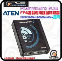 在飛比找Yahoo!奇摩拍賣優惠-鍵鼠轉換器 ATEN UC3410 PHANTOM-STM 