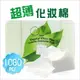 酷品植萃超薄棉柔化妝棉(1080片)C-6189[85089] [領券最高折$300]✦2024新年特惠