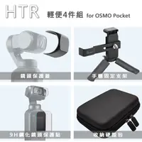 在飛比找PChome24h購物優惠-HTR 輕便組 for OSMO Pocket