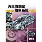 汽車防鎖定煞車系統(第五版)