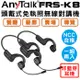 【AnyTalk】FRS-K8 頭戴式免執照無線對講機(非藍芽耳機