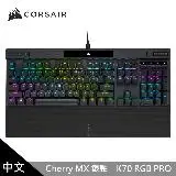 在飛比找遠傳friDay購物精選優惠-【CORSAIR 海盜船】K70 PRO RGB機械式鍵盤 