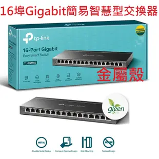 公司貨含稅~TP-LINK TL-SG116E 16埠 Gigabit 簡易智慧型交換器 簡易網管 Switch 交換器