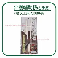 在飛比找Yahoo!奇摩拍賣優惠-🌟右手專用🌟otomo 介護輔助筷 大童學習筷 筷子 成人學