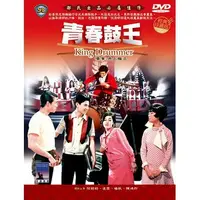 在飛比找蝦皮購物優惠-全新懷舊影片《青春鼓王 》 DVD 何莉莉 凌雲 楊帆 經典