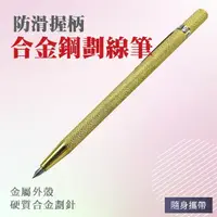 在飛比找momo購物網優惠-【工具達人】合金鋼劃線筆 劃線針 記號筆 工程筆 劃線筆 硬