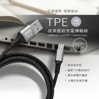 在飛比找松果購物優惠-Micro USB TPE皮革壓紋充電線-100cm (5.