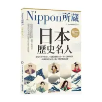 在飛比找momo購物網優惠-日本歷史名人：Nippon所藏日語嚴選講座（1書1雲端音檔）