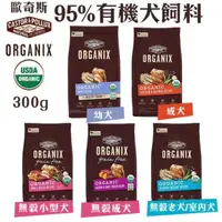 在飛比找蝦皮商城精選優惠-💕喵啾寵物小舖~美國ORGANIX歐奇斯95%有機認證 幼犬