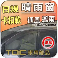 在飛比找蝦皮購物優惠-【TDC車用部品】日規,晴雨窗：豐田,PREVIA,[200