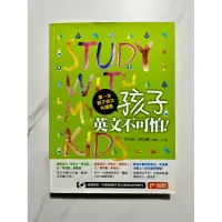 在飛比找蝦皮購物優惠-第一本親子英文共讀書：孩子， 英文不可怕！