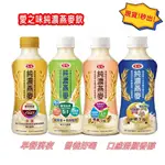 【現貨秒發】愛之味 純濃燕麥 燕麥飲 原味口味290ML 好市多 葡萄糖胺 舒眠三效 膠原蛋白 葉黃素｜欣欣小舖