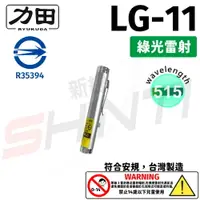 在飛比找樂天市場購物網優惠-【符合安規 台灣製造】力田 RYUKUDA LG-11綠光單