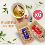 【玉民】 台灣100%黃金蕎麥茶-生粒/熟茶立體茶包X12入/包X6包(5GX12入/包-無咖啡因)(3/11陸續出貨)