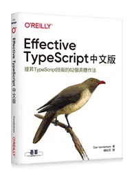 在飛比找TAAZE讀冊生活優惠-Effective TypeScript 中文版｜提昇Typ