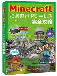 在飛比找露天拍賣優惠-書 Minecraft 我的世界 PE手機版完全攻略 (日)