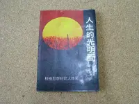 在飛比找Yahoo!奇摩拍賣優惠-小郡主藏書庫*./*==**./*二手書*人生的光明面@純文