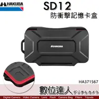 在飛比找蝦皮商城優惠-HAKUBA SD12 SD記憶卡盒 12片裝 HA3715