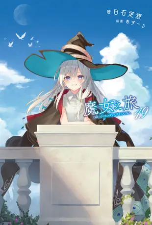 魔女之旅 19 (限定版)