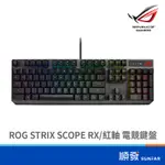 ASUS 華碩 ROG STRIX SCOPE RX 有線 RGB 電競鍵盤 機械式 紅軸 巨集