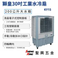 在飛比找蝦皮購物優惠-【KY15 獅皇30吋工業水冷扇】大水箱200公升 液晶電子