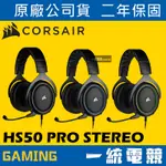 【一統電競】海盜船 CORSAIR HS50 PRO STEREO 立體聲 有線耳機麥克風