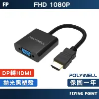 在飛比找蝦皮購物優惠-【POLYWELL】轉接頭HDMI轉VGA 訊號轉換器 10