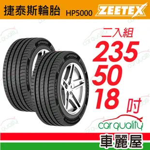 【Zeetex捷泰斯】輪胎 HP5000-2355018吋 101Y 泰_235/50/18_二入組(車麗屋)