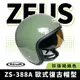 ZEUS 瑞獅 ZS-388A 珍珠褐綠色 半罩式安全帽 半罩頭盔 內墨鏡 安全帽 復古帽 素色 半罩式 機車 摩托車