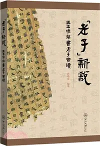 在飛比找三民網路書店優惠-《老子》新說：馬王堆帛書老子賞讀（簡體書）