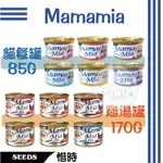 MAMAMIA 雞肉底 貓餐罐85G / 雞湯罐170G 貓罐 副食罐 惜時SEEDS