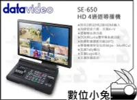 在飛比找Yahoo!奇摩拍賣優惠-數位小兔【Datavideo 洋銘科技 SE-650 HD 