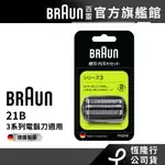 德國百靈BRAUN 21B 刀頭刀網組(銀)