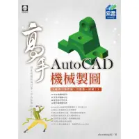 在飛比找momo購物網優惠-AutoCAD 機械製圖 高手