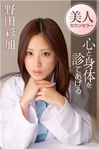 在飛比找TAAZE讀冊生活優惠-野田彩加「美人カウンセラー心と身体を診てあげる」 (電子雜誌