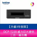 BROTHER DCP-T220 威力印大連供三合一複合機需另加購墨水組X1【送7-11商品卡600元】【升級3年保固】