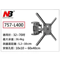 在飛比找蝦皮購物優惠-【小葉家電】NB 757-L400,P5,70吋以下,雙手臂