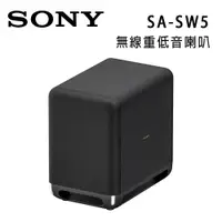 在飛比找松果購物優惠-索尼 SONY 無線重低音揚聲器 SA-SW5 重低音音響 