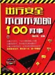 出行安全不可不知的100件事（簡體書）