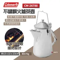 在飛比找momo購物網優惠-【Coleman】不鏽鋼火爐茶壺 1.6L CM-26788