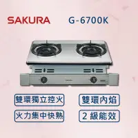 在飛比找PChome24h購物優惠-【SAKURA 櫻花】雙內焰安全爐 G-6700K (北北基