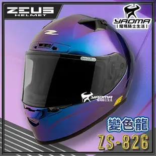 ZEUS 安全帽 ZS-826 變色龍 藍紫 空力後擾流 全罩 雙D扣 眼鏡溝 藍牙耳機槽 826 耀瑪騎士機車部品