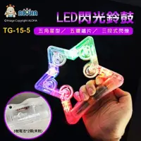 在飛比找ALOHA 阿囉哈LED總匯優惠-阿囉哈LED總匯_TG-15-5_五角星-LED閃光鈴鼓-使