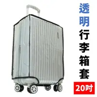 在飛比找momo購物網優惠-20吋 透明防水旅行箱防塵套 耐磨行李箱套