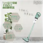 (現貨實拍)FUJITEK富士電通 FT-VC205 勁旋風直立手持兩用吸塵器