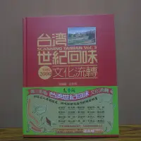 在飛比找Yahoo!奇摩拍賣優惠-台灣 世紀回味  文化流轉  遠流 2002年