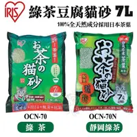 在飛比找松果購物優惠-48小時出貨【單包】日本IRIS綠茶貓砂 靜岡綠茶貓砂7L(