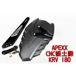 APEXX | CNC後土除 可調 土除 擋泥板 後土除 後擋泥 鋁合金 適用於 光陽 KRV 180