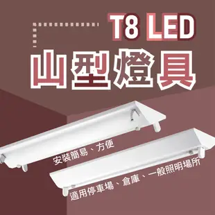 LED T8 山型燈具 日光燈管 燈座  LED T8 山型燈具 4尺單管 4尺雙管 2尺單管 2尺雙管